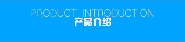 1623813614185224.jpg 產(chǎn)品介紹.jpg