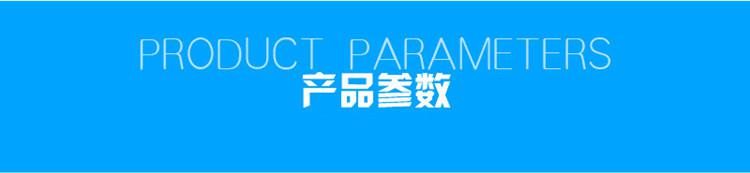 1623813627946965.jpg 產(chǎn)品參數(shù).jpg